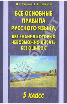 Узорова, Нефедова - Все основные правила русского языка. 5 класс обложка книги Узорова, Нефедова - Все основные правила русского языка. 5 класс обложка книги
