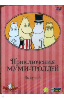 Хироши Саито - Приключения Муми-троллей. Выпуск 3. Серии 13-19 (DVD) Хироши Саито - Приключения Муми-троллей. Выпуск 3. Серии 13-19 (DVD)