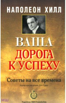 Наполеон Хилл - Ваша дорога к успеху обложка книги Наполеон Хилл - Ваша дорога к успеху обложка книги