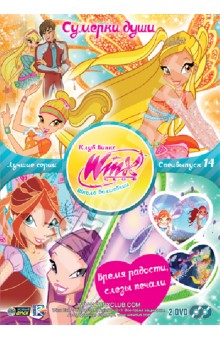 WINX CLUB Школа волшебниц. Выпуск 14 (DVD) WINX CLUB Школа волшебниц. Выпуск 14 (DVD)