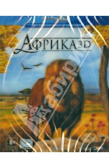 Краузе, Мэйер - Африка 3D (Blu-Ray) Краузе, Мэйер - Африка 3D (Blu-Ray)