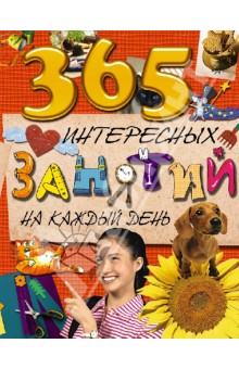 365 интересных занятий на каждый день - Лариса Золоева