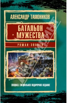 Батальон мужества. Роман-эпопея - Александр Тамоников