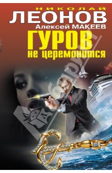 Леонов, Макеев - Гуров не церемонится обложка книги Леонов, Макеев - Гуров не церемонится обложка книги