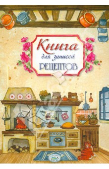Книга для записей рецептов. 50 рецептов итальянской кухни в подарок обложка книги Книга для записей рецептов. 50 рецептов итальянской кухни в подарок обложка книги