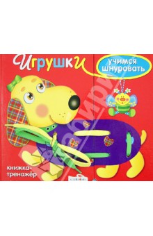 Учимся шнуровать. Игрушки. Развивающая игра Учимся шнуровать. Игрушки. Развивающая игра