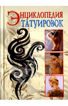 Энциклопедия татуировок - Светлана Филатова