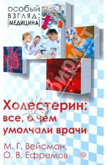 Ефремов, Вейсман - Холестерин: все, о чем умолчали врачи обложка книги Ефремов, Вейсман - Холестерин: все, о чем умолчали врачи обложка книги