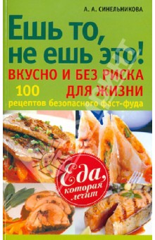 А. Синельникова - Ешь то, не ешь это! Вкусно и без риска для жизни обложка книги А. Синельникова - Ешь то, не ешь это! Вкусно и без риска для жизни обложка книги