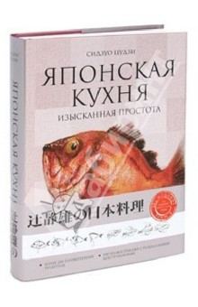 Сидзуо Цудзи - Японская кухня: изысканная простота обложка книги Сидзуо Цудзи - Японская кухня: изысканная простота обложка книги