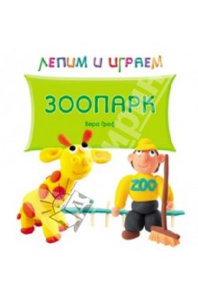 Вера Гроф - Зоопарк обложка книги