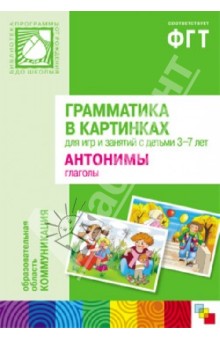 Грамматика в картинках для занятий с детьми 3-7 лет. Антонимы. Глаголы