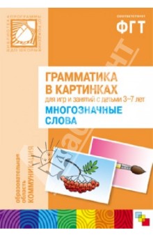 Многозначные слова картинки для детей