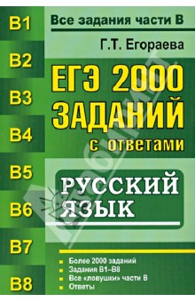 ЕГЭ. 2000 заданий с ответами по русскому языку. Все задания части В