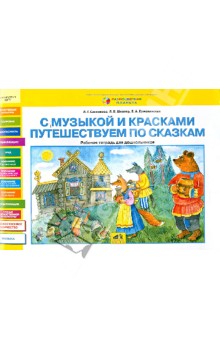 Савенкова, Школяр, Ермолинская - С музыкой и красками путешествуем по сказкам. Рабочая тетрадь для дошкольников обложка книги Савенкова, Школяр, Ермолинская - С музыкой и красками путешествуем по сказкам. Рабочая тетрадь для дошкольников обложка книги