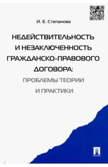 Недействительность и незаключенность гражданско-правового договора. Проблемы теории и практики - Ирина Степанова