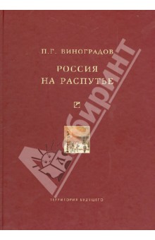 Петр Виноградов - Россия на распутье. Историко-публицистические статьи обложка книги Петр Виноградов - Россия на распутье. Историко-публицистические статьи обложка книги