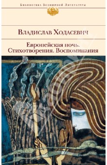Европейская ночь. Стихотворения. Воспоминания - Владислав Ходасевич