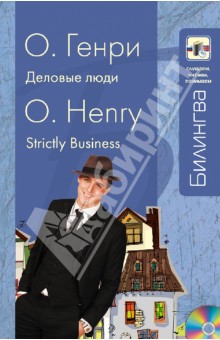 Генри О. - Деловые люди (+CD) обложка книги Генри О. - Деловые люди (+CD) обложка книги