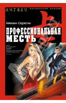 Михаил Серегин - Профессиональная месть обложка книги Михаил Серегин - Профессиональная месть обложка книги
