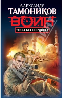 Точка без координат - Александр Тамоников