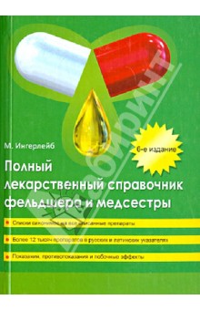Михаил Ингерлейб - Полный лекарственный справочник фельдшера и медсестры обложка книги Михаил Ингерлейб - Полный лекарственный справочник фельдшера и медсестры обложка книги