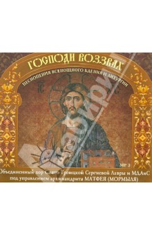 Господи Воззвах. Песнопения Всенощного Бдения и Литургии (CD) Господи Воззвах. Песнопения Всенощного Бдения и Литургии (CD)