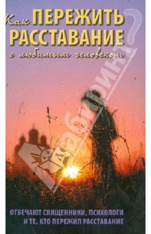 Как пережить расставание с любимым человеком? Отвечают священники, психологи обложка книги Как пережить расставание с любимым человеком? Отвечают священники, психологи обложка книги