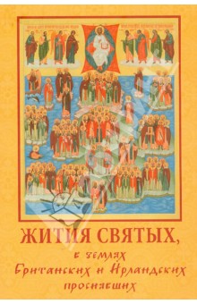 Жития святых в землях Британских и Ирландских просиявших обложка книги Жития святых в землях Британских и Ирландских просиявших обложка книги