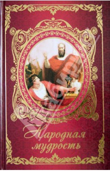Народная мудрость. Притчи - Ирина Говердовская