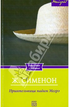 Приятельница мадам Мегрэ - Жорж Сименон