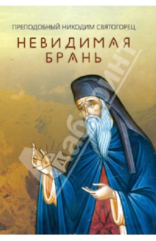 Невидимая брань