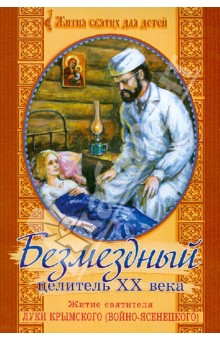 Ханов Священник - Безмездный целитель XX века. Житие святителя Луки Крымского (Войно-Ясенецеого) обложка книги Ханов Священник - Безмездный целитель XX века. Житие святителя Луки Крымского (Войно-Ясенецеого) обложка книги