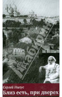 Сергей Нилус - Близ есть, при дверех обложка книги Сергей Нилус - Близ есть, при дверех обложка книги