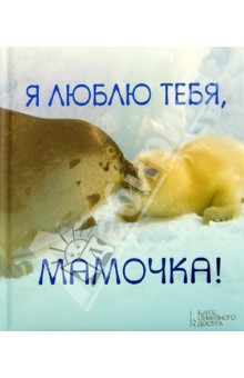 Мирсини Стефанидес - Я люблю тебя, мамочка! обложка книги Мирсини Стефанидес - Я люблю тебя, мамочка! обложка книги