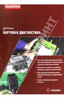 Бортовая диагностика - Уве Рокош