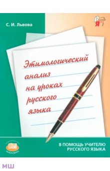 Светлана Львова - Этимологический анализ на уроках русского языка. Пособие для учителя обложка книги Светлана Львова - Этимологический анализ на уроках русского языка. Пособие для учителя обложка книги