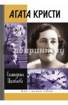 Екатерина Цимбаева - Агата Кристи обложка книги Екатерина Цимбаева - Агата Кристи обложка книги