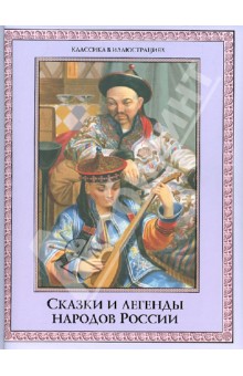 Сказки и легенды народов России обложка книги Сказки и легенды народов России обложка книги