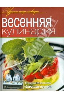 Ивлев, Рожков, Болотов - Весенняя кулинария обложка книги Ивлев, Рожков, Болотов - Весенняя кулинария обложка книги