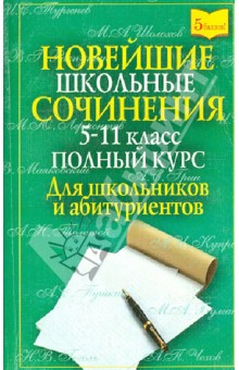 Новейшие школьные сочинения. 5-11 класс. Полный курс. Для школьников и абитуриентов обложка книги Новейшие школьные сочинения. 5-11 класс. Полный курс. Для школьников и абитуриентов обложка книги