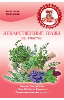 Анастасия Колпакова - Лекарственные травы на вашем участке обложка книги Анастасия Колпакова - Лекарственные травы на вашем участке обложка книги