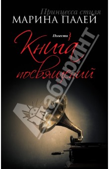 Книга посвящений - Марина Палей