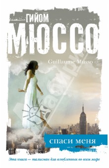 Гийом Мюссо - Спаси меня обложка книги Гийом Мюссо - Спаси меня обложка книги