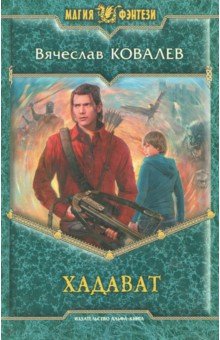 Вячеслав Ковалев - Хадават обложка книги Вячеслав Ковалев - Хадават обложка книги