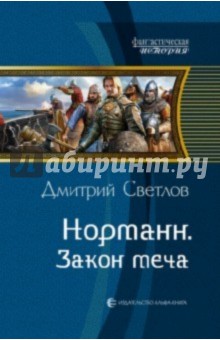 Дмитрий Светлов - Норманн. Закон меча обложка книги Дмитрий Светлов - Норманн. Закон меча обложка книги