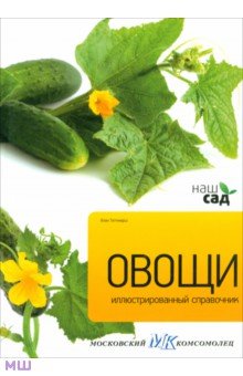 Овощи - Алан Титчмарш Овощи - Алан Титчмарш