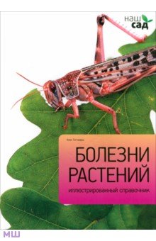 Болезни растений - Алан Титчмарш