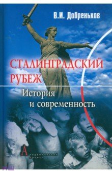 Сталинградский рубеж: история и современность - Владимир Добреньков