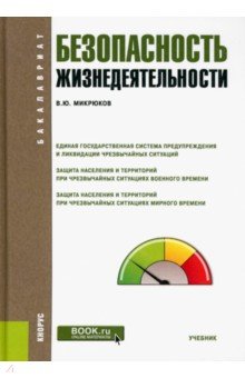 Безопасность жизнедеятельности. Учебник - Василий Микрюков